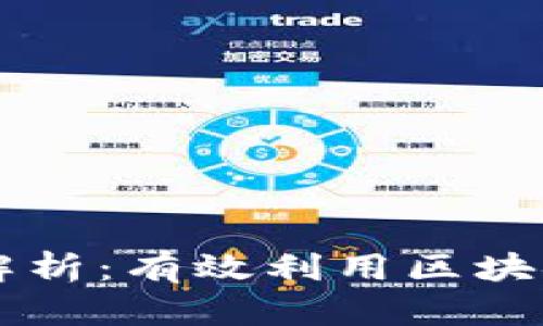 区块链查询方法解析：有效利用区块链技术的最佳实践