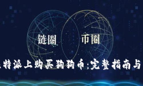 如何在比特派上购买狗狗币：完整指南与注意事项
