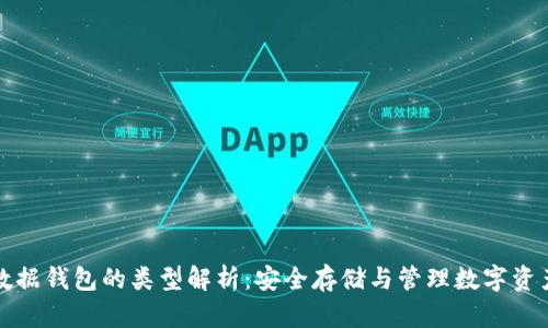 区块链数据钱包的类型解析：安全存储与管理数字资产的选择