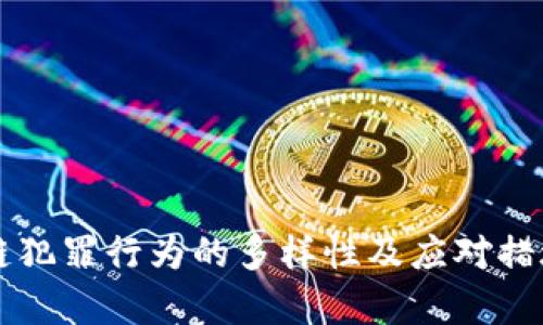区块链犯罪行为的多样性及应对措施解析