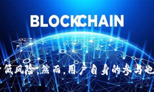   比特派：如何进行风险控制与管理？ / 
 guanjianci 比特派, 风险控制, 加密货币, 投资管理 /guanjianci 

比特派是一款广受欢迎的数字货币钱包及管理工具，它不仅支持多种数字货币的存储、转账和交易，还致力于为用户提供安全、便捷的服务。特别是在当前数字货币市场波动性较大的情况下，风险管理显得尤为重要。本文将深入探讨比特派如何实施风险控制，以及普通用户在使用比特派时应当注意的风险管理措施。

## 一、比特派风控的基本理念

在数字货币市场，风险控制的理念主要包括防止资产被盗、保证交易安全和管理市场波动。在比特派的运作过程中，风控的基本理念可以归纳为以下几点：

1. **安全性**：比特派采取行业领先的加密技术以及安全措施，比如多重签名、冷钱包存储等，以确保用户的资产安全。
   
2. **透明度**：比特派提供详尽的账户信息和交易记录，让用户能随时了解自身资产的状况，降低因信息不对称导致的风险。

3. **用户教育**：比特派提供详尽的指南与教育资料，帮助市场风险及合理控制投资风险。

通过以上几方面的努力，比特派期望能够为用户提供一个安全、可靠的数字货币投资环境。

## 二、比特派的风险控制措施

### 1. 多重安全机制

比特派在安全方面采取了一系列的多重措施，以确保用户的资产安全。首先，通过多重签名，只有在所有相关方（如用户、钱包等）达成一致的情况下，才能进行资金转移。其次，冷钱包储存和热钱包分离的架构设计可以有效避免黑客攻击带来的风险。

### 2. 定期审计与合规检查

为了保证安全性和合规性，比特派会定期对其系统进行审计，以确保没有安全漏洞。此外，用户的交易记录和行为也会被监控，以发现异常活动并及时处置。

### 3. 风险预警系统

比特派还搭建了一个风险预警系统，当市场波动剧烈时，可以及时发出警报，以提示用户进行相应的风险管理。此外，用户还可以设定止损、止盈策略，以降低潜在的投资风险。

### 4. 数据加密与隐私保护

用户的数据安全性至关重要，比特派采用强加密算法，对用户的个人信息及交易数据进行加密处理，最大限度地保护用户隐私。

## 三、用户如何参与风控

作为比特派的用户，参与风险控制同样至关重要。除了选择一个安全的平台，用户还应当采取以下措施来降低风险：

### 1. 了解市场动态

用户需定期关注市场动态，通过各种渠道了解数字货币的行情变化。这可以包括新闻、分析报告或者是行业专家的意见，帮助用户评估市场风险。

### 2. 制定投资策略

在投资之前，用户应制定一个有效的投资策略，包括入场和出场的时机，以及合理的仓位管理。切忌追涨杀跌，以免造成不必要的损失。

### 3. 设置止损与止盈

无论市场如何变化，设置合理的止损和止盈范围，可以帮助用户在关键时刻及时收手，避免全面亏损。

### 4. 分散投资风险

不把所有的资金投入到一种资产中，而是进行多样化投资以降低风险，分散自己的投资组合，可以有效降低单一投资失败对整体资产的影响。

### 5. 切勿盲目跟风

在投资过程中，很多用户容易受到市场情绪的影响，盲目跟风。保持理性，始终坚持自己的投资策略，才能减少风险。

## 四、可能相关问题

在研究比特派的风险控制时，用户可能会有以下几个问题：

### 1. 比特派的安全性如何保证？

比特派在安全性方面采取了包括多重签名、冷钱包存储、用户隐私保护等多项措施。用户应定期更新安全设置，使用复杂密码，并保持警觉以防钓鱼攻击。

### 2. 如何识别市场风险？

识别市场风险需要了解市场基本面、技术面等多方面的信息。用户可以定期阅读市场分析报告，使用技术分析工具，保持对走势的关注。

### 3. 如何进行资产配置？

资产配置应考虑自身的风险承受能力和投资目标。一般而言，可以将资金分配到不同类型的资产如股票、债券、数字货币等，以实现风险的平衡。

### 4. 比特派适合新手吗？

比特派界面友好，并提供详尽的使用指南，适合新手使用。然而，新手用户仍需具备基本的市场知识，才能更好地利用这一工具。

### 5. 比特派风控措施是否足够？

虽然比特派采取了多项风险控制措施，但用户仍需保持警惕，定期检查自己的账户安全，并及时更新安全设置。

### 6. 未来比特派的风险控制会如何发展？

未来，随着技术的发展，比特派可能会引入更多AI和区块链技术来增强风险控制能力，以提高用户的安全性和用户体验。

## 结论

在数字货币的世界中，风险无处不在，但通过合理的风险控制和管理，可以最大程度地保护用户的资金安全。比特派作为一个优秀的数字货币管理工具，提供了多种风控措施，帮助用户降低风险。然而，用户自身的参与也是关键，理解市场动态、制定投资策略、合理分散投资等，都是降低风险的有效手段。希望通过本文的介绍，能够帮助用户更好地理解比特派的风险控制和管理，提升投资的安全性和收益。