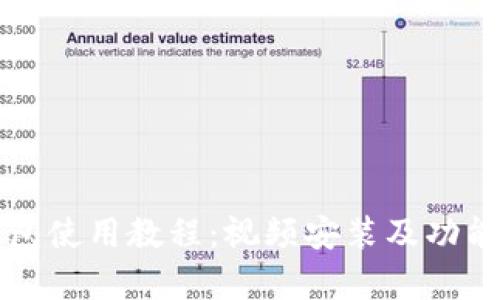 比特派钱包使用教程：视频安装及功能全面解析