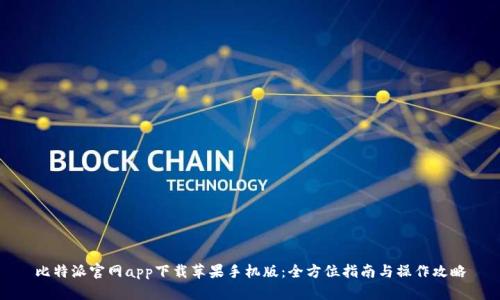 比特派官网app下载苹果手机版：全方位指南与操作攻略
