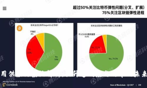 区块链通用供应链系统解析：提升透明度与效率的未来解决方案