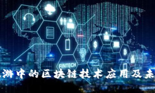 国际旅游中的区块链技术应用及未来趋势