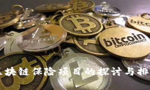 美国区块链保险项目的探讨与排名分析