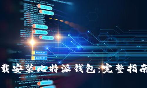 苹果用户如何下载安装比特派钱包：完整指南与常见问题解答