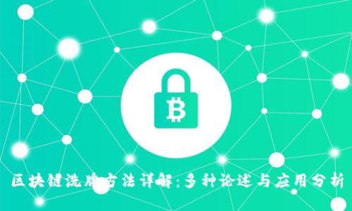 区块链洗牌方法详解：多种论述与应用分析