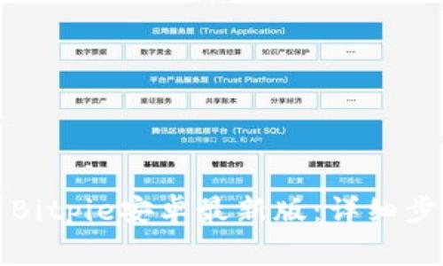 如何下载安装Bitpie安卓最新版：详细步骤与注意事项