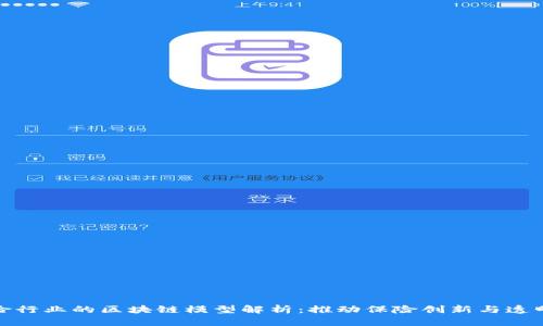 保险行业的区块链模型解析：推动保险创新与透明化