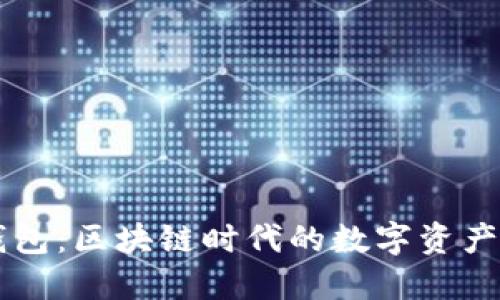 比特派钱包：区块链时代的数字资产管理平台