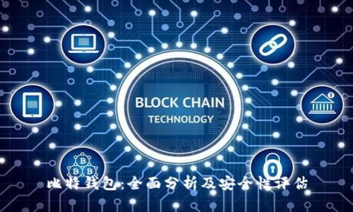 比特钱包：全面分析及安全性评估