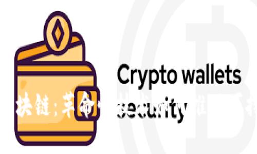 探索联合国区块链：革命性技术如何推动可持续发展目标