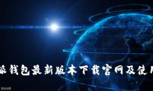 比特派钱包最新版本下载官网及使用指南