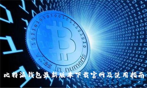 比特派钱包最新版本下载官网及使用指南