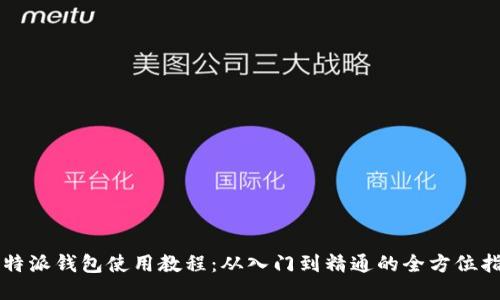 比特派钱包使用教程：从入门到精通的全方位指南