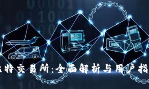 比特交易所：全面解析与用户指南