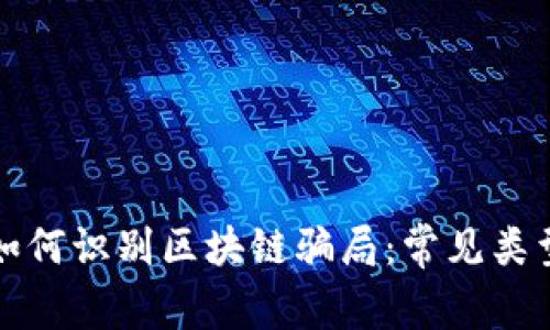 中老年群体如何识别区块链骗局：常见类型与防范措施