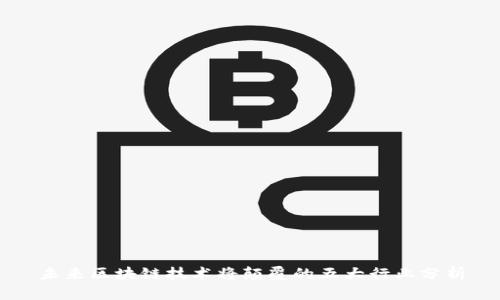 未来区块链技术将颠覆的五大行业分析