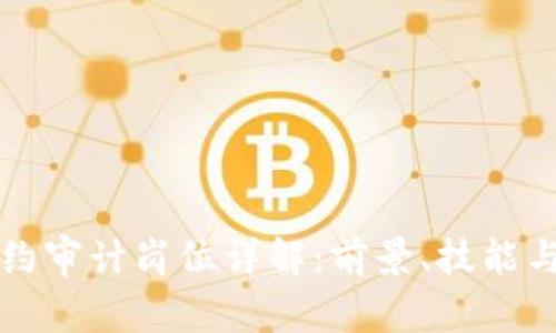 区块链合约审计岗位详解：前景、技能与职业发展