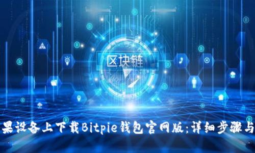如何在苹果设备上下载Bitpie钱包官网版：详细步骤与使用指南
