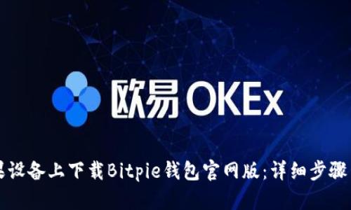 如何在苹果设备上下载Bitpie钱包官网版：详细步骤与使用指南