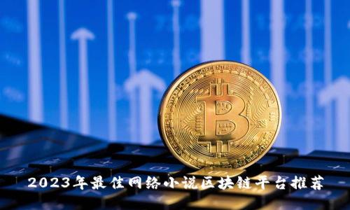 2023年最佳网络小说区块链平台推荐