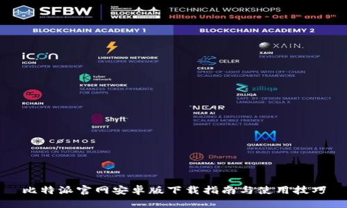 比特派官网安卓版下载指南与使用技巧