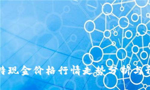 比特现金价格行情走势分析与预测