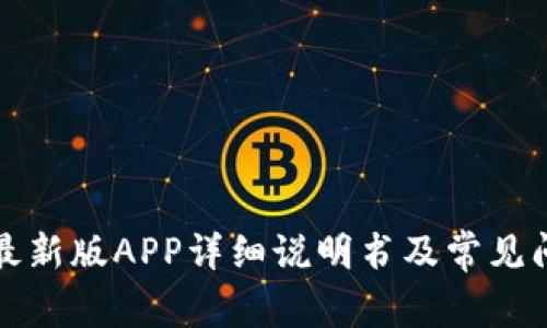 比特派最新版APP详细说明书及常见问题解答