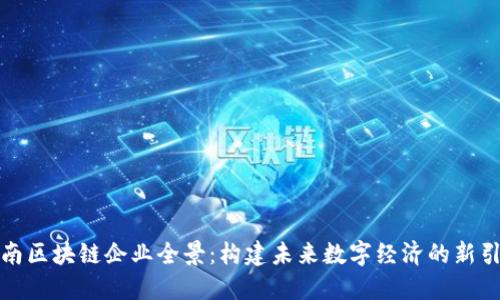 海南区块链企业全景：构建未来数字经济的新引擎
