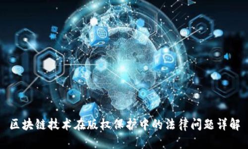 区块链技术在版权保护中的法律问题详解