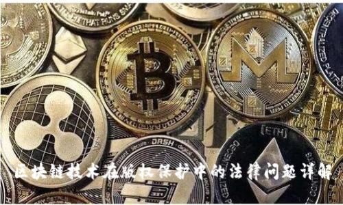 区块链技术在版权保护中的法律问题详解