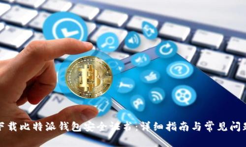 如何下载比特派钱包安全证书：详细指南与常见问题解答