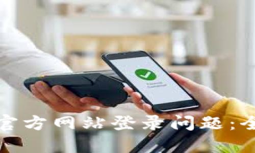 如何解决比特支付官方网站登录问题：全面指导与解决方案