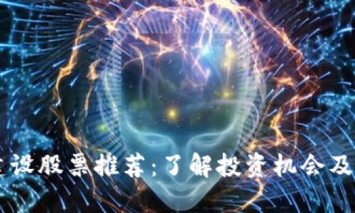 区块链建设股票推荐：了解投资机会及相关公司