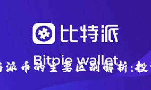 比特币与派币的主要区别解析：投资者必读