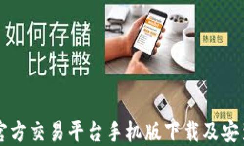 
比特官方交易平台手机版下载及安装指南
