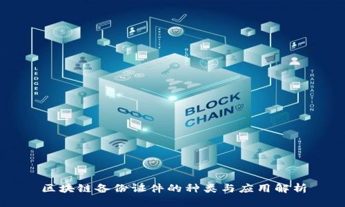 区块链备份证件的种类与应用解析