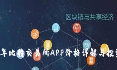 2023年比特交易所APP价格详解与投资指南