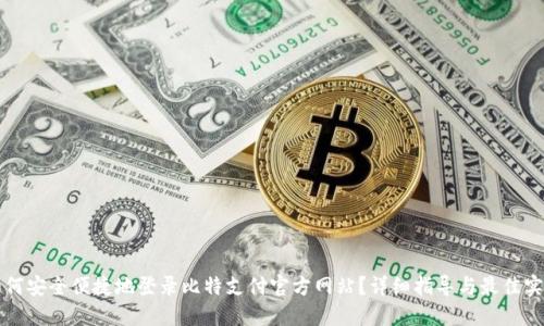 如何安全便捷地登录比特支付官方网站？详细指导与最佳实践