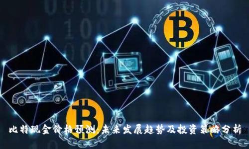 比特现金价格预测：未来发展趋势及投资策略分析