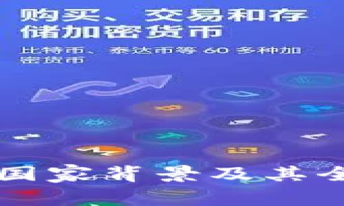 比特派钱包的国家背景及其全球影响力分析
