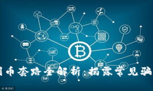 区块链交易割币套路全解析：揭露常见骗局与防范技巧