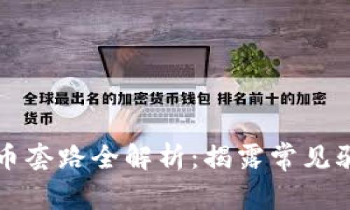 区块链交易割币套路全解析：揭露常见骗局与防范技巧