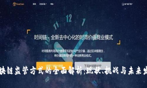 区块链监管方式的全面解析：现状、挑战与未来发展