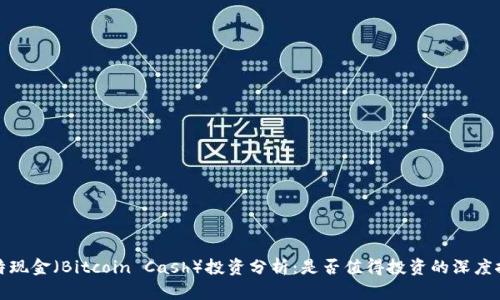 比特现金（Bitcoin Cash）投资分析：是否值得投资的深度探讨