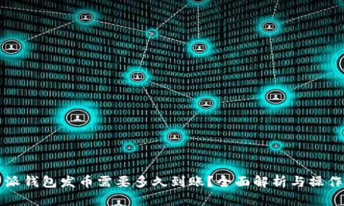 比特派钱包发币需要多久到账？全面解析与操作指南