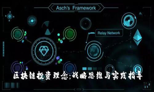 区块链投资理念：战略思维与实践指导