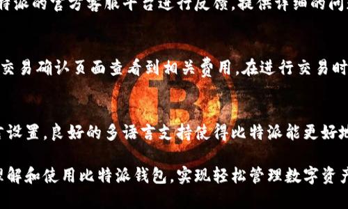 bianoti比特派中文版：全面解析比特派钱包功能与使用技巧/bianoti
比特派, 比特派中文, 数字货币钱包, 加密货币/guanjianci

比特派是一款备受用户欢迎的数字资产钱包，因其对比特币等加密货币的良好支持而受到广大用户的青睐。随着加密货币市场的迅速发展，越来越多的人开始关注如何安全、方便地管理自己的数字资产，那么比特派究竟是什么？它是如何运作的？其在用户体验、功能和安全性等方面又表现如何？本文将详细解析比特派钱包的功能与使用技巧，并为读者提供实用的操作指南。

什么是比特派钱包？
比特派钱包是一款针对数字货币用户开发的多功能钱包，支持多种虚拟货币管理。它的设计初衷是为了提供一个安全、便捷的数字资产管理平台，用户可以通过它进行数字货币的存储、交易、兑换等多项操作。相比于其他钱包，比特派的特色在于其用户友好的界面、强大的安全性以及多种实用功能的集合，满足用户在数字资产管理中的各种需求。

比特派的主要功能介绍
比特派钱包的功能可以广泛地划分为以下几类：
ul
    listrong安全存储：/strong比特派采用高强度的加密技术，确保用户的私钥和资产安全。此外，钱包支持助记词恢复和指纹识别功能，进一步增强了安全性。/li
    listrong一键兑换：/strong用户可以在比特派中轻松进行不同加密货币之间的兑换，省去繁琐的过程，提升了用户的使用体验。/li
    listrong多币种支持：/strong比特派支持包括比特币、以太坊等在内的多种流行加密货币，满足了不同用户的需求。/li
    listrong法币购买：/strong用户可以通过简单的步骤直接用法币购买数字货币，大大降低了新手用户的上手难度。/li
    listrong社区与资讯：/strong比特派钱包内置了丰富的社区交流和行业资讯模块，让用户可以获取最新的市场动态和行业知识。/li
/ul

如何注册和使用比特派钱包？
注册比特派钱包的过程相对简单，用户只需按照以下步骤进行操作：
ol
    listrong下载应用： /strong用户可以通过比特派的官方网站或者各大应用商店下载钱包应用，确保下载的版本是最新的，以获得最佳的使用体验。/li
    listrong创建钱包： /strong打开应用后，用户需要选择“创建钱包”，并按照提示生成助记词。务必妥善保存助记词，以便后续恢复钱包。/li
    listrong设置密码： /strong为钱包设置安全密码，密码的复杂性对于保护资产安全至关重要。/li
    listrong充值资产： /strong用户可以选择通过法币购买，或通过转账的方式向比特派充值数字资产。/li
/ol

比特派钱包的安全性如何？
安全性是所有数字货币钱包用户最为关注的问题，比特派在这一方面有着出色的表现：
ul
    listrong私钥掌控：/strong用户的私钥由自己控制，不会被平台存储，降低了被盗的风险。/li
    listrong双重安全设置：/strong比特派提供了双重身份验证和助记词保护，确保账户的安全。/li
    listrong定期安全审查：/strong团队会定期进行安全审查，确保系统不会出现安全漏洞。/li
/ul

比特派的用户体验如何？
比特派钱包在用户体验上同样表现出色，无论是操作界面还是使用流程都有着良好的设计：
ul
    listrong简洁的界面：/strong比特派钱包的界面设计，用户可以很快找到想要的功能选项，极大提高了效率。/li
    listrong快速的交易处理：/strong交易的响应速度较快，用户几乎无需等待即可完成操作。/li
    listrong详细的使用教程：/strong钱包内配有丰富的操作指南和问答，为新手用户提供了极大的便利。/li
/ul

比特派与其他钱包的对比
比特派与市面上众多数字货币钱包相比，具有其独特的优势：
ul
    listrong多功能集成：/strong相较于许多单一功能的钱包，比特派集成了兑换、丰富的资讯与社交功能。/li
    listrong较强的安全性：/strong比特派在安全性上的投入显著，北京市东城区的技术团队持续进行安全研究。/li
    listrong用户社区：/strong比特派拥有活跃的用户社区，用户之间可以交换经验和信息。/li
/ul

常见问题解答

1. 比特派支持哪些数字货币？
比特派钱包支持的数字货币种类繁多，包括但不限于比特币（BTC）、以太坊（ETH）、波场（TRX）、莱特币（LTC）等主流加密货币。此外，随着市场动态和用户反馈的变化，比特派团队会不断地更新和增加新币种来满足用户需求。因此，用户在使用时可以根据自己的投资需求进行选择。

2. 比特派的法币购买功能如何使用？
法币购买数字币的功能让用户可以方便地将法币转换为加密货币。通过简单的操作流程，用户只需选择想要购买的币种、输入购买金额，系统会提供汇率信息，用户确认后即可完成购买。整个过程通常耗时不长，适合各种投资层次的用户。特别适合新手用户，可以快速便捷地进入数字货币市场。需要强调的是，用户需关注交易过程中涉及的手续费问题，以免影响投资收益。

3. 如何保护我的比特派钱包安全？
保护比特派钱包安全的方法有很多，首先，用户需妥善保管助记词和密码，切勿与他人分享。其次，定期更新应用程序，使用最新版本来规避安全隐患。此外，用户可选择开启双重验证功能，增加账户的安全性。最后，尽量避免在公共网络环境下进行任何涉及资金的操作，维护自己的账户安全。

4. 遇到技术问题如何解决？
比特派钱包的使用中若遇到技术问题，用户可以首先查看钱包内提供的使用指南和FAQ，常见问题往往可在这些文档中找到解答。如果问题依然存在，用户可通过比特派的官方客服平台进行反馈，提供详细的问题描述，以获取更为专业和快速的帮助。官方团队对常见问题和反馈高度重视，力求在第一时间帮助用户解决问题，确保用户能够顺畅地使用钱包。

5. 比特派是否有交易手续费？
比特派在使用过程中会涉及一定的交易手续费，具体的费用标准可能会随市场波动而变化。通常情况下，钱包会在用户进行交易之前提供清晰的收费信息，用户可在交易确认页面查看到相关费用。在进行交易时，了解清楚手续费对进行加密货币的交易决策至关重要。若对手续费有疑问，可以咨询比特派的客服，获取及时的信息更新。

6. 比特派支持哪些语言？
比特派钱包在多语言支持上做出了努力，目前已经支持包括中文、英文、西班牙文等多种语言，旨在为全球用户提供更好的服务体验。用户可根据自己的需求选择语言设置。良好的多语言支持使得比特派能更好地服务于不同国家和地区的用户，提升了其国际化的发展潜力。

综上所述，比特派钱包因其卓越的功能、安全性及用户体验，成为了当下最受欢迎的数字资产管理工具之一。希望通过本文的详细解析，能够帮助到广大用户更好地理解和使用比特派钱包，实现轻松管理数字资产的目标。